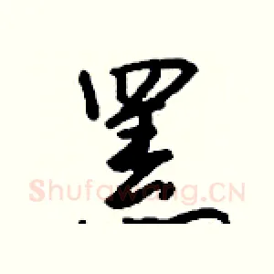 罴
