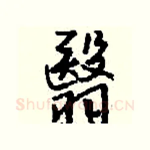 翳