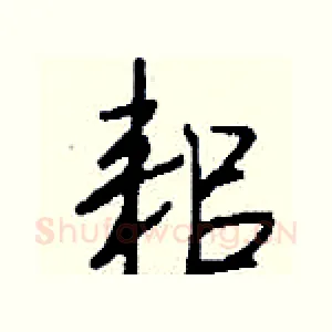 耜