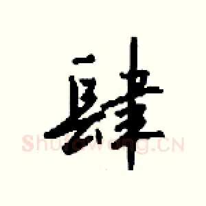 肆