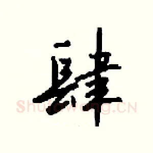 肆
