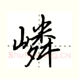 嶙