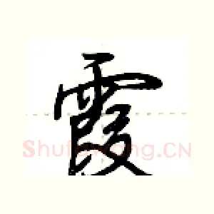 霞