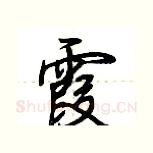 霞