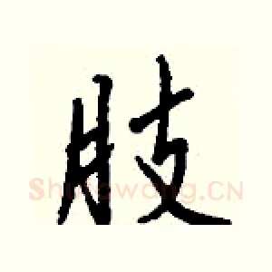 肢