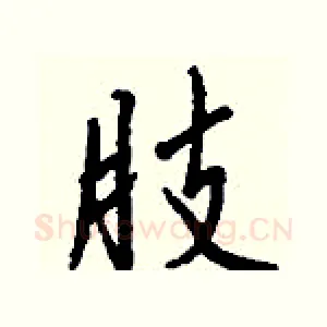 肢