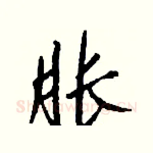 胀