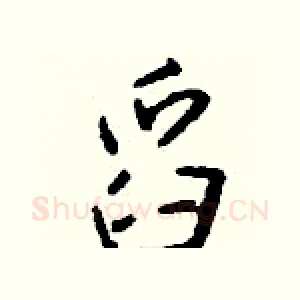 舀