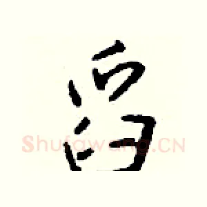 舀