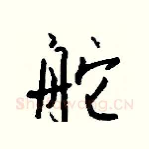舵