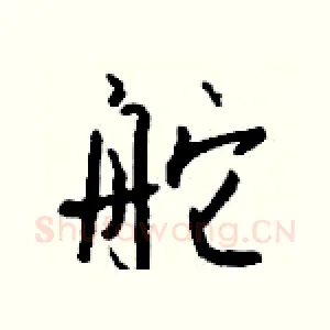 舵