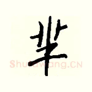 芈
