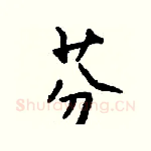 芬