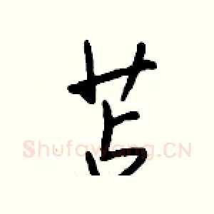 苫