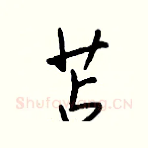 苫