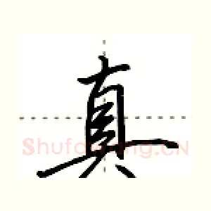 真