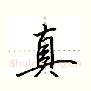 真