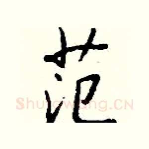 范
