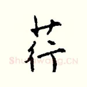 荇