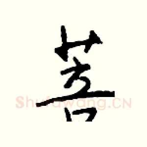 菩