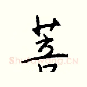 菩