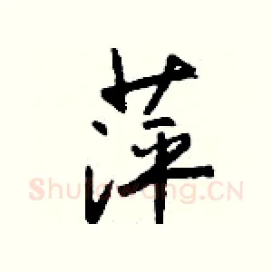 萍