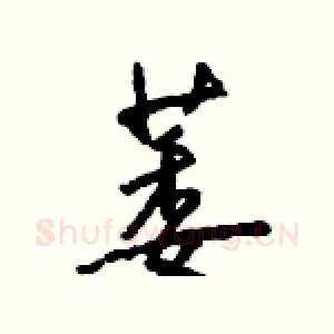萎