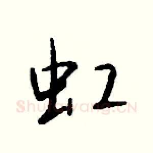 虹