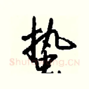蛰