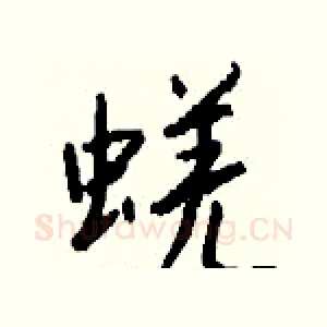 蜣