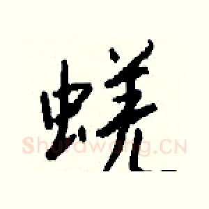 蜣