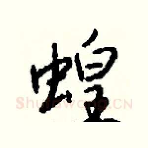 蝗