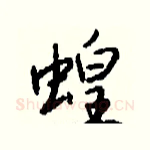 蝗