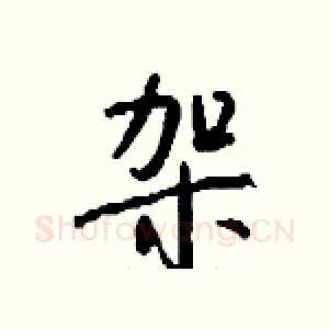 袈
