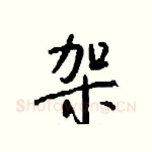 袈