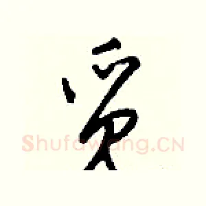 觅
