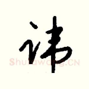 讳