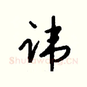 讳