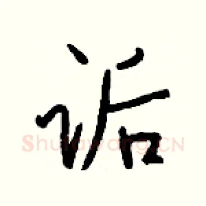 诟