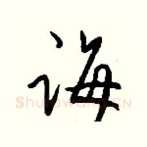 诲