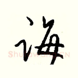 诲