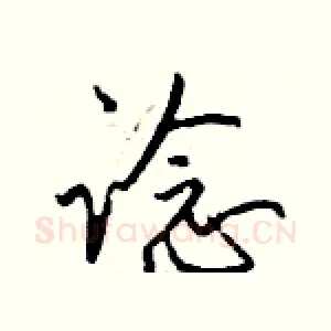 谂