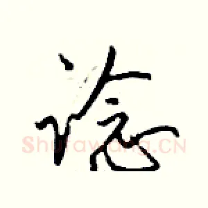 谂