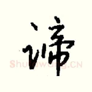 谛