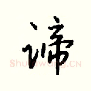 谛