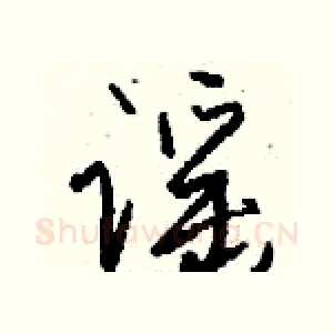 谣