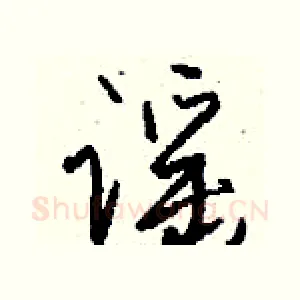 谣