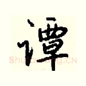 谭