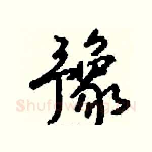 豫