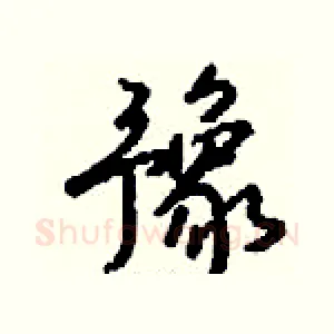 豫
